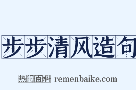 步步清风造句是什么意思的图片
